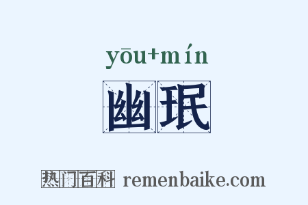 幽珉是什么意思的图片